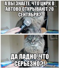 А Вы знаете, что цирк в Автово открывают 20 сентября? Да ладно, что серьезно?!