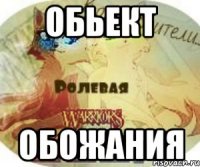 Обьект Обожания