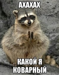 Ахахах Какой я коварный