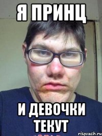 Я принц И девочки текут