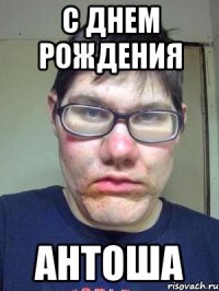 С днем рождения Антоша