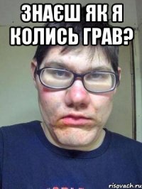 Знаєш як я колись грав? 