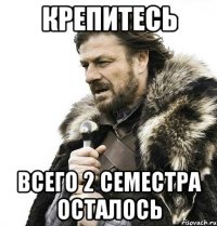 Крепитесь Всего 2 семестра осталось