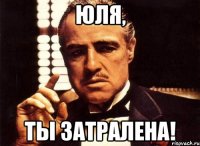 юля, ты затралена!