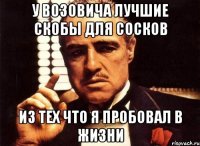 У Возовича лучшие скобы для сосков Из тех что я пробовал в жизни
