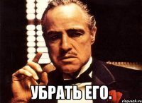  Убрать его.