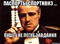 Паспорты Спортивнэ ... пушту не легке завдання ...