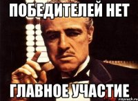 Победителей нет Главное участие