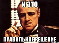 и это правильное решение