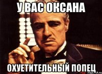 У ВАС ОКСАНА ОХУЕТИТЕЛЬНЫЙ ПОПЕЦ
