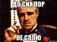 до сих пор не сплю
