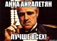 Анна Айрапетян лучше всех!