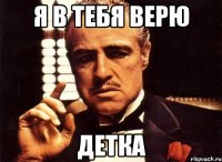 Я в тебя верю Детка