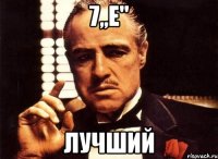 7,,e'' Лучший