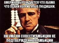 Америка вырождается что абама что псаки керри тупые людишки. Ни ума ни совести.амбиции не подтверждённые амбиции