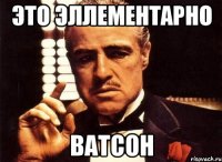 Это эллементарно Ватсон
