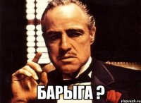  барыга ?