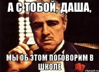 А с тобой, Даша, мы об этом поговорим в школе