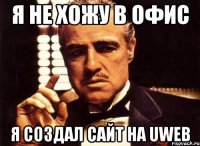 Я не хожу в офис Я создал сайт на uWeb