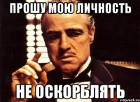 Прошу мою личность Не оскорблять