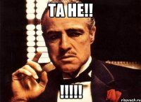 Та не!! !!!!!
