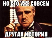 но єто уже совсем другая история