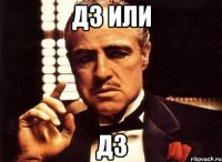 ДЗ ИЛИ ДЗ