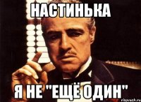 Настинька Я не "ещё один"
