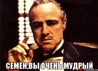  Семён,вы очень мудрый
