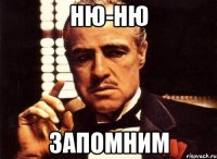 ню-ню запомним