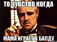 То чувство когда мама играет в Балду