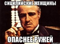 Сицилийские женщины опаснее ружей