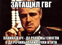 ЗАТАЩИЛ ГВГ ПАНИКА В КЧ - ДА РАКИ МЫ СМОГЛИ О ДА РАЧИНЫ РАКИ РАЧКИ ИТИТИ