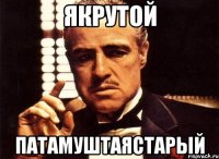 Якрутой Патамуштаястарый
