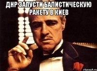 Днр запусти балистическую ракету в киев 