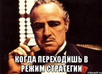  Когда переходишь в режим стратегии