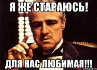 я же стараюсь! для нас любимая!!!