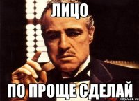 Лицо По проще сделай