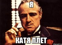 Я Катя плет