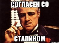 Согласен со Сталином