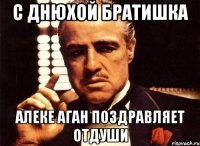 С днюхой братишка Алеке аган поздравляет отдуши