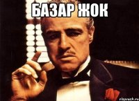 БАЗАР ЖОК 