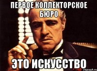 Первое Коллекторское Бюро Это Искусство