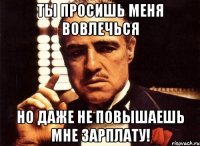 Ты просишь меня вовлечься Но даже не повышаешь мне зарплату!