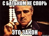 С батьком не спорь ЭТО ЗАКОН