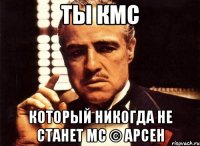 ты кмс который никогда не станет мс © арсен