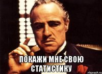  покажи мне свою статистику