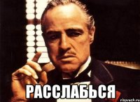  РАССЛАБЬСЯ