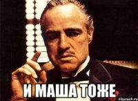  И МАША ТОЖЕ