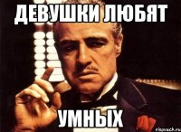 девушки любят умных